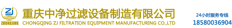 重庆中净过滤设备厂家