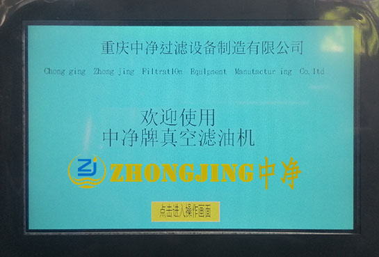 智能型带PLC全自动式高真空滤油机