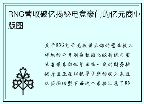 RNG营收破亿揭秘电竞豪门的亿元商业版图