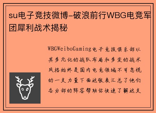 su电子竞技微博-破浪前行WBG电竞军团犀利战术揭秘