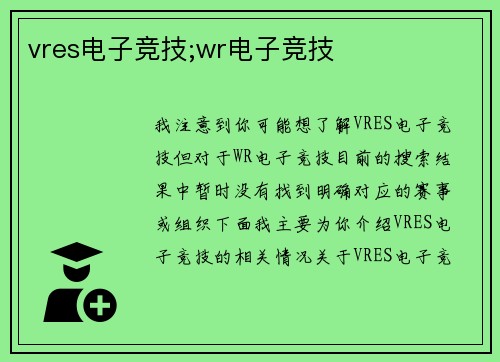 vres电子竞技;wr电子竞技