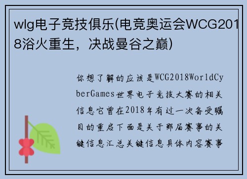 wlg电子竞技俱乐(电竞奥运会WCG2018浴火重生，决战曼谷之巅)