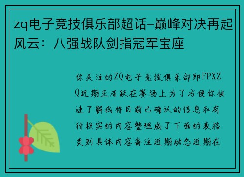 zq电子竞技俱乐部超话-巅峰对决再起风云：八强战队剑指冠军宝座