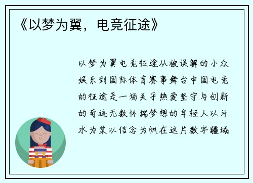 《以梦为翼，电竞征途》