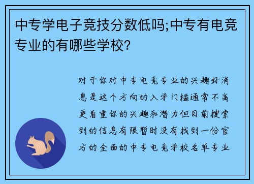 中专学电子竞技分数低吗;中专有电竞专业的有哪些学校？
