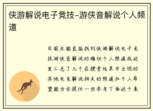 侠游解说电子竞技-游侠音解说个人频道