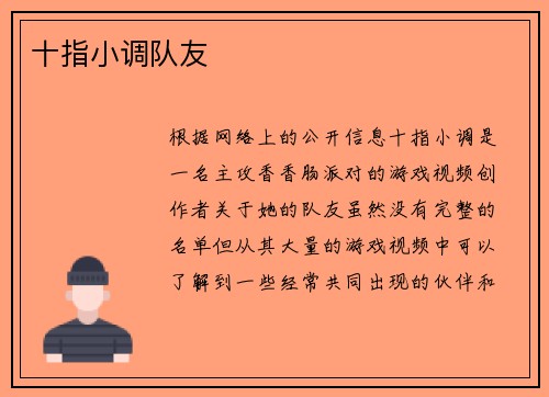 十指小调队友