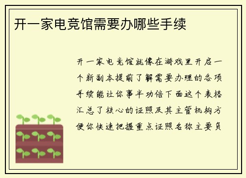 开一家电竞馆需要办哪些手续