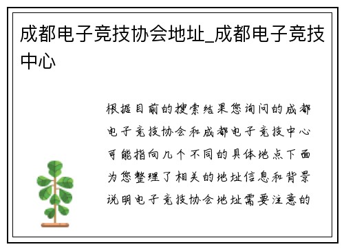 成都电子竞技协会地址_成都电子竞技中心