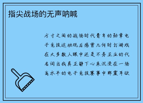 指尖战场的无声呐喊