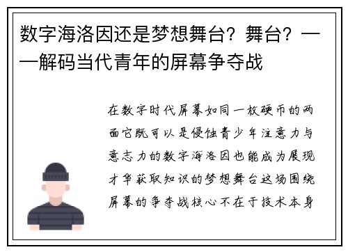 数字海洛因还是梦想舞台？舞台？——解码当代青年的屏幕争夺战