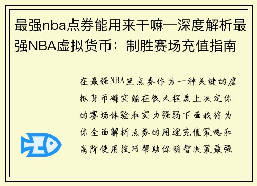 最强nba点券能用来干嘛—深度解析最强NBA虚拟货币：制胜赛场充值指南