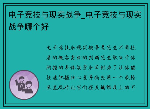电子竞技与现实战争_电子竞技与现实战争哪个好