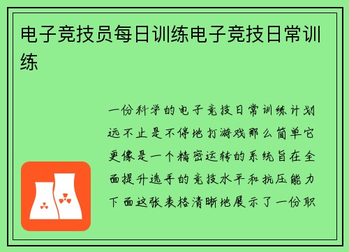 电子竞技员每日训练电子竞技日常训练